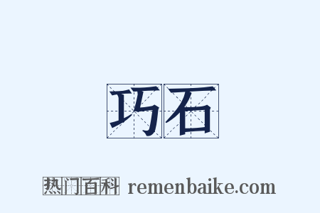 巧石是什么意思的图片